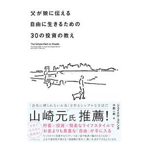 父が娘に伝える自由に生きるための３０の投資の教え／ＣｏｌｌｉｎｓＪ．Ｌ．｜ネットオフ ヤフー店