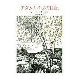 アダムとイヴの日記／ＴｗａｉｎＭａｒｋ