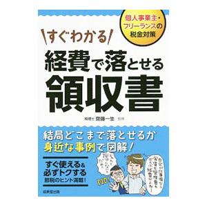すぐわかる経費で落とせる領収書／齋藤一生