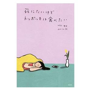 死にたいけどトッポッキは食べたい／ペクセヒ