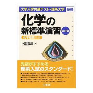 化学の新演習 理系大学受験／卜部吉庸 : ネットオフ ヤフー店 - 通販