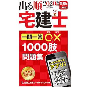 出る順宅建士一問一答○×1000肢問題集 2020年版／東京リーガルマインド
