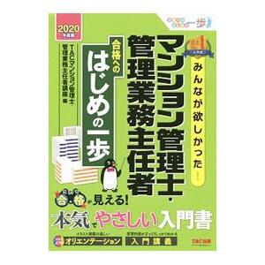 みんなが欲しかった！マンション管理士・管理業務主任者合格へのはじめの一歩 2020年度版／TAC出版