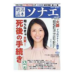 終活読本ソナエ vol．27 2020年新春号／産経新聞出版