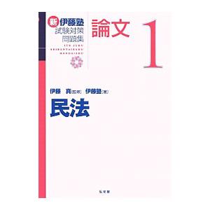 新伊藤塾試験対策問題集：論文 1／伊藤真