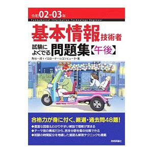 基本情報技術者試験によくでる問題集〈午後〉 令和02−03年／角谷一成