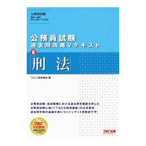 公務員試験過去問攻略Vテキスト 6／TAC出版