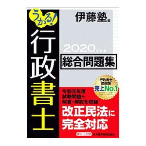 うかる！行政書士総合問題集 ２０２０年度版／伊藤塾