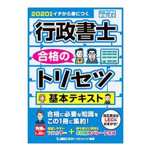 行政書士合格のトリセツ基本テキスト ２０２０年版／野畑淳史