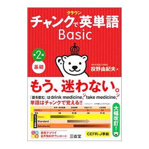 クラウンチャンクで英単語Basic／投野由紀夫