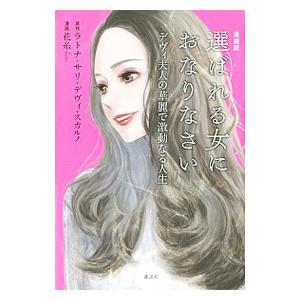 漫画版 選ばれる女におなりなさい デヴィ夫人の華麗で激動なる人生 花糸 ネットオフ ヤフー店 通販 Yahoo ショッピング