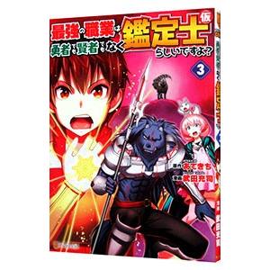 最強の職業は勇者でも賢者でもなく鑑定士（仮）らしいですよ？ 3／武田充司