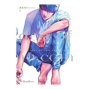 Two sides of the same coin 下／西本ろう