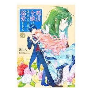悪役令嬢は隣国の王太子に溺愛される 5／ほしな