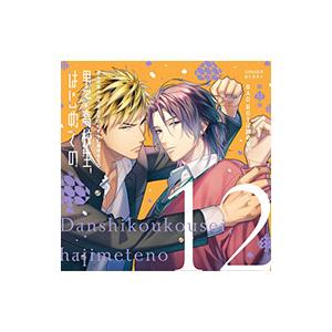 彼らの恋の行方をただひたすらに見守るＣＤ「男子高校生、はじめての」第１２弾