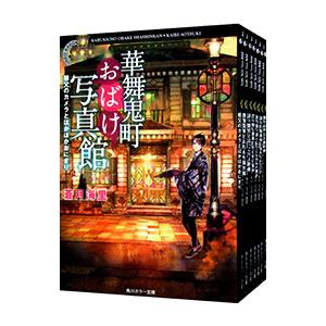 華舞鬼町おばけ写真館 （全7巻セット）／蒼月海里
