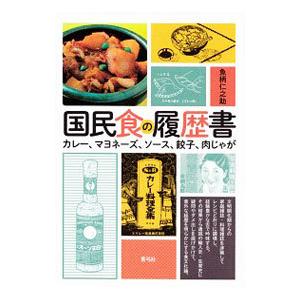 国民食の履歴書／魚柄仁之助