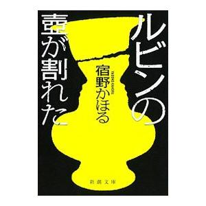 ルビンの壺が割れた／宿野かほる