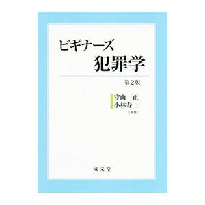 ビギナーズ犯罪学 【第2版】/守山正の商品画像