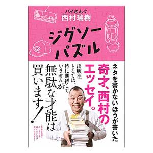 ジグソーパズル／西村瑞樹