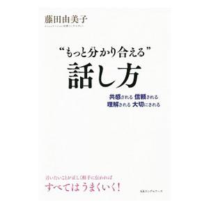 “もっと分かり合える”話し方／藤田由美子