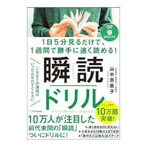 瞬読ドリル 1日5分見るだけで、1週間で勝手に速く読める！／山中恵美子