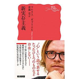 新実存主義／ＧａｂｒｉｅｌＭａｒｋｕｓ