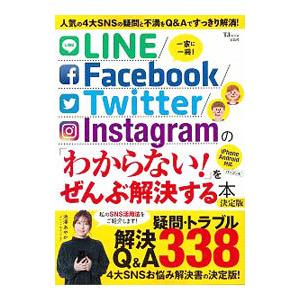 LINE／Facebook／Twitter／Instagramの「わからない！」をぜんぶ解決する本 ...