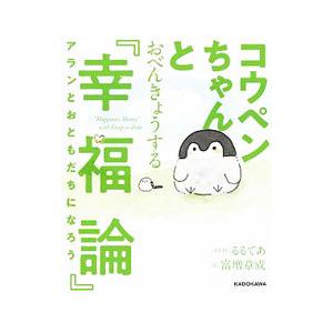コウペンちゃんとおべんきょうする『幸福論』／富増章成