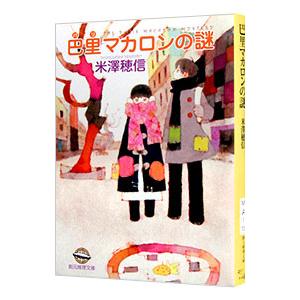 巴里マカロンの謎 （小市民シリーズ番外編）／米澤穂信