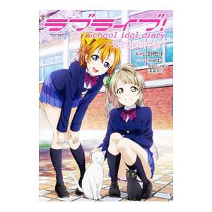 ラブライブ School Idol Diary 14 公野櫻子 Bk Bookfanプレミアム 通販 Yahoo ショッピング
