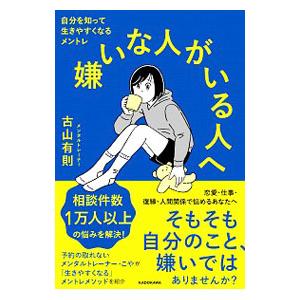 嫌いな人がいる人へ／古山有則