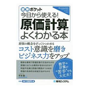 今日から使える！原価計算がよくわかる本／平木敬