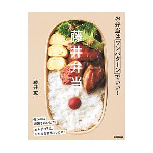 藤井弁当／藤井恵