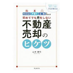 初めてでも損をしない不動産売却のヒケツ／山本健司