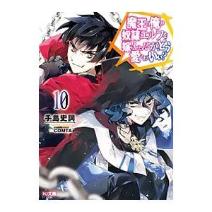 魔王の俺が奴隷エルフを嫁にしたんだが、どう愛でればいい？ 10／手島史詞