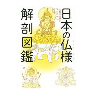 日本の仏様解剖図鑑／瓜生中