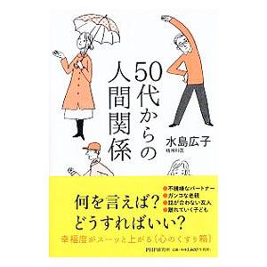 50代からの人間関係／水島広子