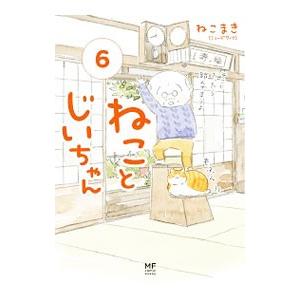 ねことじいちゃん 6／ねこまき