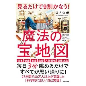 見るだけで9割かなう！魔法の宝地図／望月俊孝の買取情報
