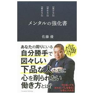 メンタルの強化書／佐藤優