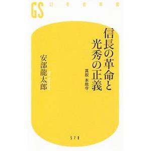 信長の革命と光秀の正義／安部竜太郎｜ネットオフ ヤフー店
