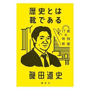 歴史とは靴である／磯田道史