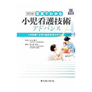 写真でわかる小児看護技術アドバンス／佐々木祥子