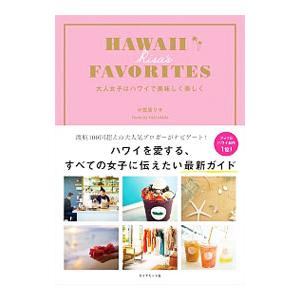 HAWAII Risa’s FAVORITES／小笠原リサ