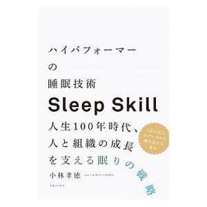 ハイパフォーマーの睡眠技術Sleep Skill／小林孝徳