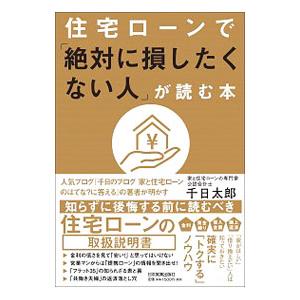 住宅ローンで「絶対に損したくない人」が読む本／千日太郎