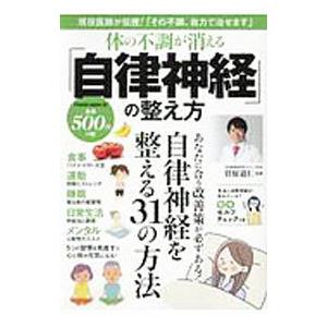 体の不調が消えるの整え方／菅原道仁