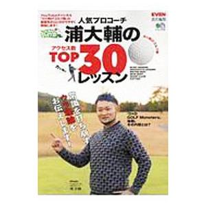 人気プロコーチ浦大輔のアクセス数ＴＯＰ３０レッスン／出版社