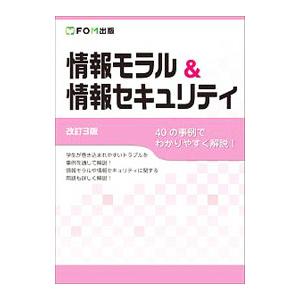 情報モラル＆情報セキュリティ／富士通エフ・オー・エム株式会社